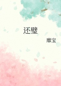 还璧