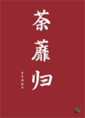 荼蘼归