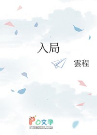 入局