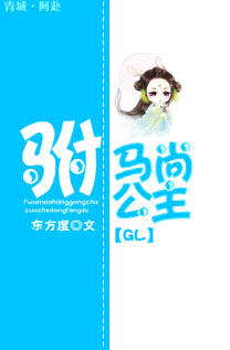 驸马尚公主GL