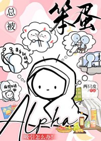 总被笨蛋Alpha吸引怎么办