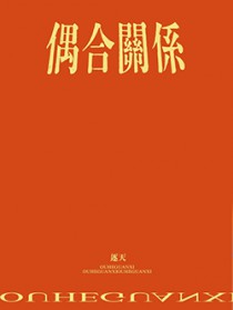 偶合关系