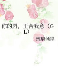 你的唇，正合我意GL
