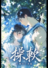 ??操软｜校园H、1v1